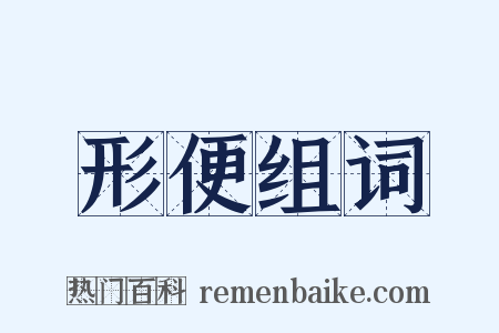 形便组词是什么意思的图片